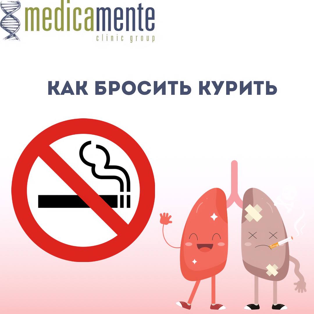 Как бросить курить